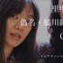 Cocco／『リップヴァンウィンクルの花嫁』WEB用ポスター　(C) RVWフィルムパートナーズ