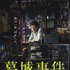 『葛城事件』（C）2016「葛城事件」製作委員会