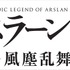 (C)2016 荒川弘・田中芳樹・講談社／「アルスラーン戦記」製作委員会・MBS