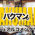 ビジュアルコメンタリー画像-(C)2015 映画「バクマン。」製作委員会 -(C)大場つぐみ・小畑健／集英社