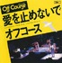 発売当時の「愛を止めないで」ジャケット