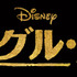 『ジャングル・ブック』- (C) 2015 Disney Enterprises, Inc.