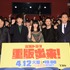 TBS系火曜ドラマ「重版出来！」完成披露特別試写会