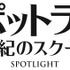 『スポットライト 世紀のスクープ』（C）2015 SPOTLIGHT FILM, LLC