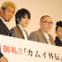 『カムイ外伝』大ヒット御礼舞台挨拶（左から）坂口征夫、松山ケンイチ、崔洋一監督、森山開次