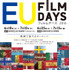 「EUフィルムデーズ2016」