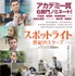 『スポットライト 世紀のスクープ』本ポスター　(C)2015 SPOTLIGHT FILM, LLC