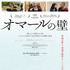 『オマールの壁』ポスター