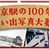 東京駅の思い出を残した写真を募集