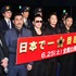 『日本で一番悪い奴ら』完成披露試写会