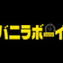 『バニラボーイ トゥモロー・イズ・アナザー・デイ』-(C)2016「バニラボーイ」製作委員会
