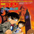 『ベイカー街の亡霊』-(C)2002 青山剛昌／小学館･読売テレビ･日本テレビ･小学館プロダクション･東宝･TMS