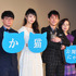 佐藤健＆宮崎あおい＆濱田岳＆奥田瑛二＆原田美枝子＆永井聡監督／『世界から猫が消えたなら』舞台挨拶