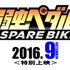 『弱虫ペダル SPARE BIKE（スペアバイク）』