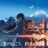 (C)Makoto Shinkai / CoMix Wave Films