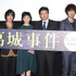 三浦友和＆南果歩＆新井浩文＆若葉竜也＆田中麗奈＆赤堀雅秋監督／『葛城事件』完成披露