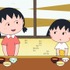「ちびまる子ちゃん」(C)さくらプロダクション/日本アニメーション