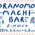 『虎ノ門 街バル』6/6～6/8 の 3日間開催