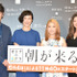 安田成美＆川島海荷＆田中直樹＆石田えり／「朝が来る」制作発表会見