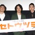 大森立嗣監督＆池松壮亮＆菅田将暉／『セトウツミ』完成披露試写会