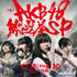 「第8回AKB48総選挙SP」キービジュアル