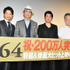 『64-ロクヨン-』前後編イッキ見上映後の舞台挨拶