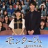 芳根京子＆福士蒼汰／「モンタージュ 三億円事件奇譚 前編」先行試写会
