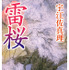 宇江佐真理「雷桜」（角川書店刊）