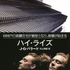 『ハイ・ライズ』原作本　（C）RPC HIGH-RISE LIMITED / THE BRITISH FILM INSTITUTE / CHANNEL FOUR TELEVISION CORPORATION 2015