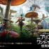 『アリス・イン・ワンダーランド』 -(C) Disney Enterprises, Inc. All rights reserved.