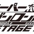 「スーパーダンガンロンパ2 THE STAGE～さよなら絶望学園～2017」（C）Spike Chunsoft Co.,Ltd./希望ヶ峰学園演劇部 All Rights Reserved.