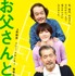 「お父さんと伊藤さん」（C）中澤日菜子・講談社／2016映画「お父さんと伊藤さん」製作委員会