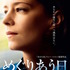 『めぐりあう日』ポスタービジュアル　（C） 2015 - GLORIA FILMS - PICTANOVO