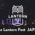 「The Lantan Fest JAPAN supported by PERRIER」8月20日（土）開催