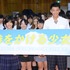 ドラマ「時をかける少女」“学生服限定”完成披露試写会