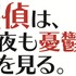 『探偵は、今夜も憂鬱な夢を見る。』(C)2017「探偵」製作委員会