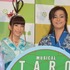 上原多香子＆木村了／舞台「TARO URASHIMA」会見