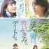 福士蒼汰＆小松菜奈／『ぼくは明日、昨日のきみとデートする』ポスタービジュアル　(C)2016「ぼくは明日、昨日のきみとデートする」製作委員会