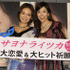 『サヨナライツカ』覆面恋愛トークショーにて　立花胡桃（左）＆川島なお美（右）