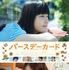 『バースデーカード』ポスタービジュアル（C）2016「バースデーカード」製作委員会