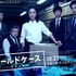 「コールドケース ～真実の扉～」(c) WOWOW/Warner Bros. Intl TV Production