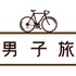 「男子旅」（c）Dlife