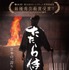 『たたら侍』（C）2017「たたら侍」製作委員会