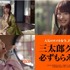 「三太郎」シリーズ新CM 「もらえる好き」篇