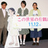 『この世界の片隅に』完成披露試写会