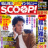 「週刊SCOOP！」表紙-(C)2016映画「SCOOP!」製作委員会