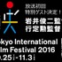 「東京国際映画祭SP企画 岩井監督＆行定監督登場で重大発表!?」