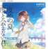 赤城大空「二度めの夏、二度と会えない君」（ガガガ文庫刊）書影