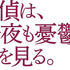 『探偵は、今夜も憂鬱な夢を見る。』-(C)2017「探偵」製作委員会