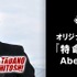 高橋克典「特命係長 只野仁 AbemaTVオリジナル」